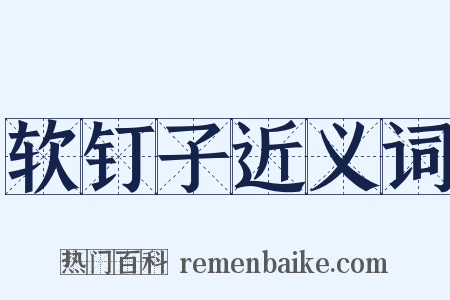 软钉子近义词是什么意思的图片